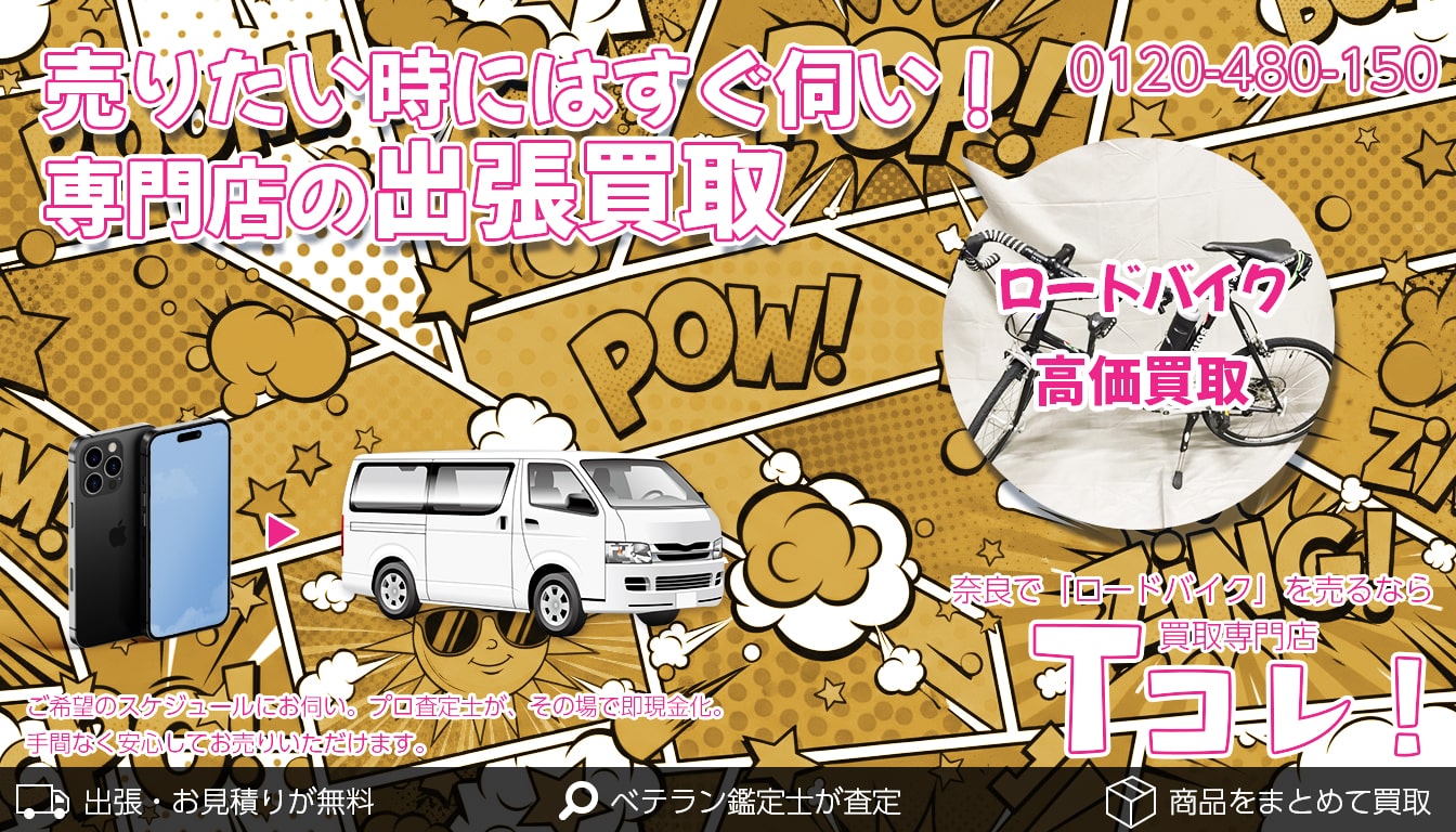 ロードバイク買取専門店 Tコレ奈良