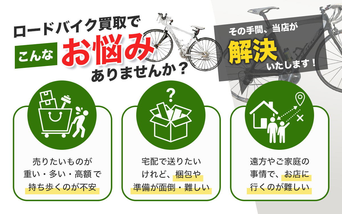 ロードバイクの買取でこんなお悩みありませんか？